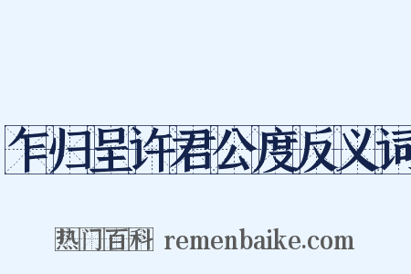乍归呈许君公度反义词是什么意思的图片